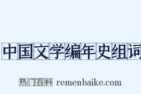 中国文学编年史组词是什么意思的图片